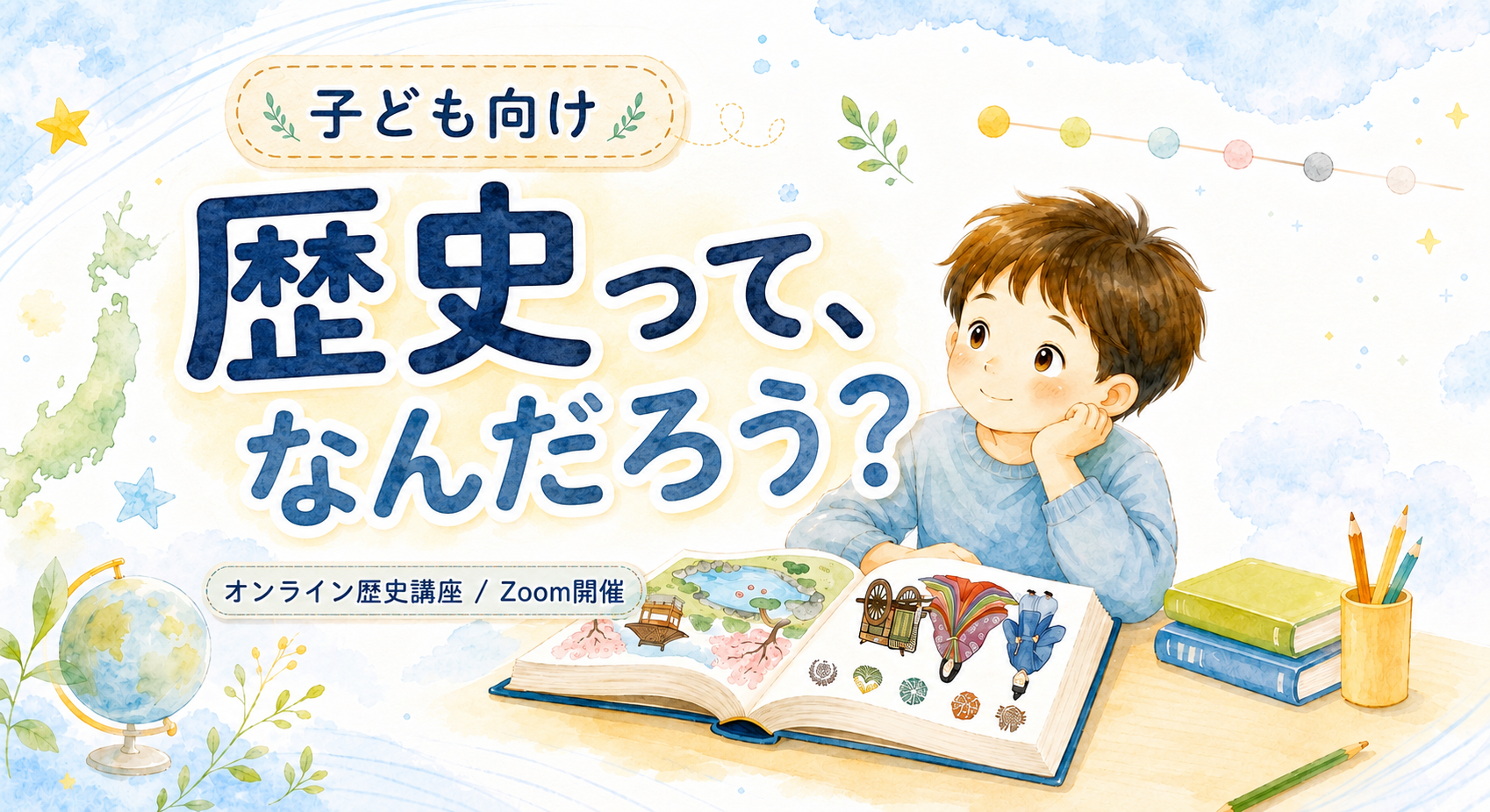 子ども向け 日本の歴史講座「歴史って、なんだろう？」オンライン歴史講座 / Zoom開催